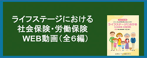 ライフステージにおける社会保険・労働保険WEB動画（全６編））